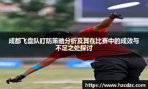 成都飞盘队盯防策略分析及其在比赛中的成效与不足之处探讨