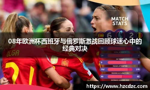 08年欧洲杯西班牙与俄罗斯激战回顾球迷心中的经典对决