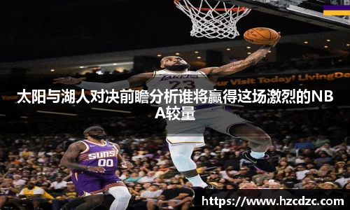 太阳与湖人对决前瞻分析谁将赢得这场激烈的NBA较量