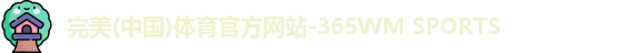 完美体育.wm